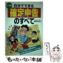 楽天もったいない本舗　楽天市場店【中古】 自分でできる確定申告のすべて トクする税金の基礎知識から申告書の書き方までケース ’92年版 / 御旅屋 尚文 / 日本文芸社 [単行本]【メール便送料無料】【あす楽対応】