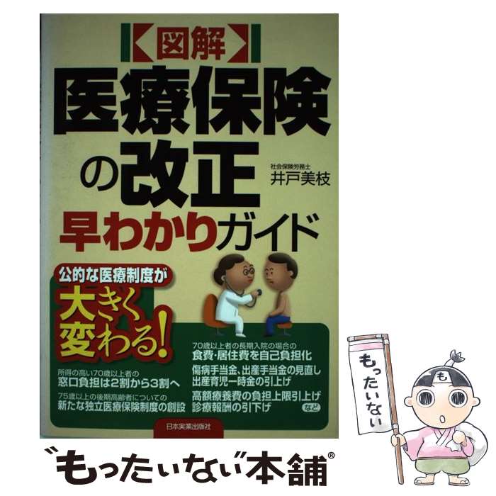 楽天もったいない本舗　楽天市場店【中古】 〈図解〉医療保険の改正早わかりガイド / 井戸 美枝 / 日本実業出版社 [単行本]【メール便送料無料】【あす楽対応】