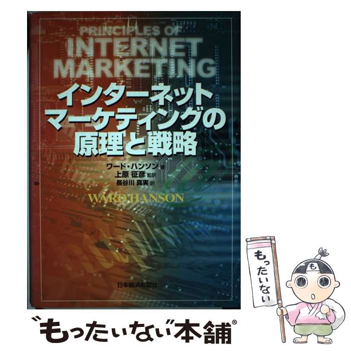 著者：ワード ハンソン, 長谷川 真実出版社：日本経済新聞出版サイズ：単行本ISBN-10：4532131979ISBN-13：9784532131975■通常24時間以内に出荷可能です。※繁忙期やセール等、ご注文数が多い日につきましては　発送まで48時間かかる場合があります。あらかじめご了承ください。 ■メール便は、1冊から送料無料です。※宅配便の場合、2,500円以上送料無料です。※最短翌日配達ご希望の方は、宅配便をご選択下さい。※「代引き」ご希望の方は宅配便をご選択下さい。※配送番号付きのゆうパケットをご希望の場合は、追跡可能メール便（送料210円）をご選択ください。■ただいま、オリジナルカレンダーをプレゼントしております。■お急ぎの方は「もったいない本舗　お急ぎ便店」をご利用ください。最短翌日配送、手数料298円から■まとめ買いの方は「もったいない本舗　おまとめ店」がお買い得です。■中古品ではございますが、良好なコンディションです。決済は、クレジットカード、代引き等、各種決済方法がご利用可能です。■万が一品質に不備が有った場合は、返金対応。■クリーニング済み。■商品画像に「帯」が付いているものがありますが、中古品のため、実際の商品には付いていない場合がございます。■商品状態の表記につきまして・非常に良い：　　使用されてはいますが、　　非常にきれいな状態です。　　書き込みや線引きはありません。・良い：　　比較的綺麗な状態の商品です。　　ページやカバーに欠品はありません。　　文章を読むのに支障はありません。・可：　　文章が問題なく読める状態の商品です。　　マーカーやペンで書込があることがあります。　　商品の痛みがある場合があります。