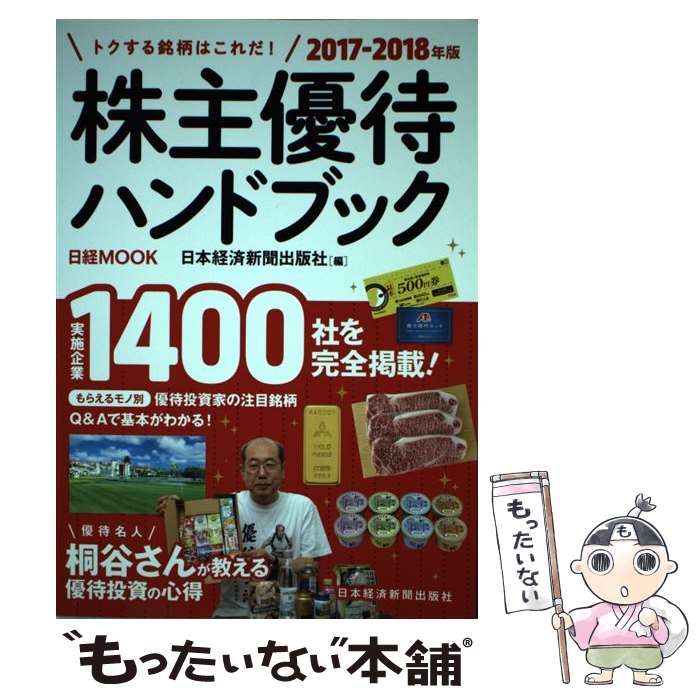 【中古】 株主優待ハンドブック 2017ー2018年版 / 日本経済新聞出版社 / 日経BPマーケティング(日本経済新聞出版 ムック 【メール便送料無料】【あす楽対応】