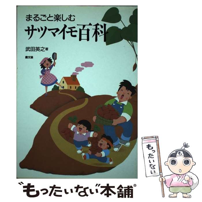 【中古】 まるごと楽しむサツマイモ百科 / 武田 英之 / 農山漁村文化協会 [単行本]【メール便送料無料】【あす楽対応】