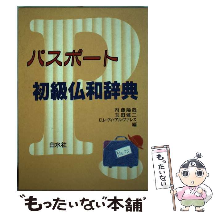 【中古】 パスポート初級仏和辞典 / 内藤 陽哉 / 白水社 [単行本]【メール便送料無料】【あす楽対応】