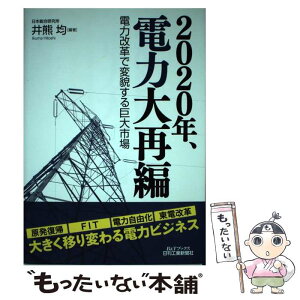 【中古】 2020年、電力大再編 電力改革で変貌する巨大市場 / 井熊 均 / 日刊工業新聞社 [単行本]【メール便送料無料】【あす楽対応】