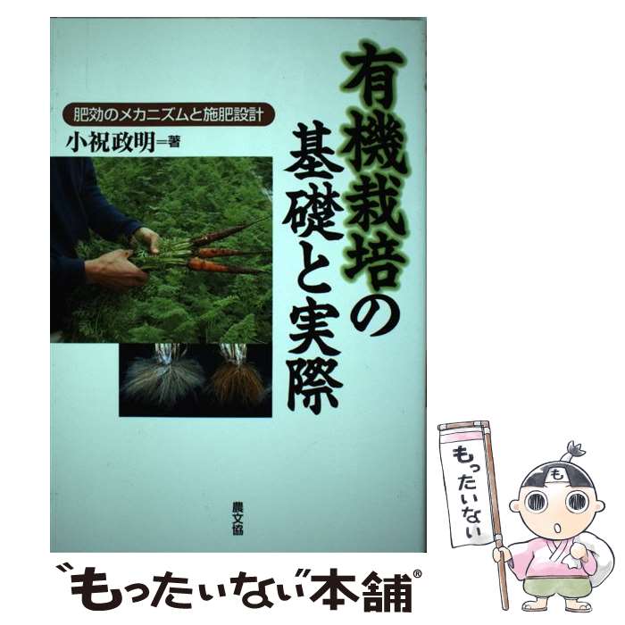 【中古】 有機栽培の基礎と実際 肥効のメカニズムと施肥設計 / 小祝 政明 / 農山漁村文化協会 [単行本]..