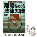 【中古】 離婚をめぐる法律知識 こんなときどうする / 華学 昭博, 宇多 啓子 / 日本実業出版社 単行本 【メール便送料無料】【あす楽対応】