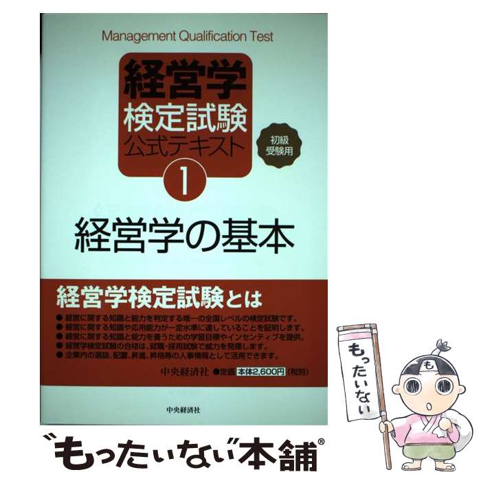 著者：経営能力開発センター出版社：中央経済グループパブリッシングサイズ：単行本ISBN-10：4502671908ISBN-13：9784502671906■通常24時間以内に出荷可能です。※繁忙期やセール等、ご注文数が多い日につきましては　発送まで48時間かかる場合があります。あらかじめご了承ください。 ■メール便は、1冊から送料無料です。※宅配便の場合、2,500円以上送料無料です。※あす楽ご希望の方は、宅配便をご選択下さい。※「代引き」ご希望の方は宅配便をご選択下さい。※配送番号付きのゆうパケットをご希望の場合は、追跡可能メール便（送料210円）をご選択ください。■ただいま、オリジナルカレンダーをプレゼントしております。■お急ぎの方は「もったいない本舗　お急ぎ便店」をご利用ください。最短翌日配送、手数料298円から■まとめ買いの方は「もったいない本舗　おまとめ店」がお買い得です。■中古品ではございますが、良好なコンディションです。決済は、クレジットカード、代引き等、各種決済方法がご利用可能です。■万が一品質に不備が有った場合は、返金対応。■クリーニング済み。■商品画像に「帯」が付いているものがありますが、中古品のため、実際の商品には付いていない場合がございます。■商品状態の表記につきまして・非常に良い：　　使用されてはいますが、　　非常にきれいな状態です。　　書き込みや線引きはありません。・良い：　　比較的綺麗な状態の商品です。　　ページやカバーに欠品はありません。　　文章を読むのに支障はありません。・可：　　文章が問題なく読める状態の商品です。　　マーカーやペンで書込があることがあります。　　商品の痛みがある場合があります。