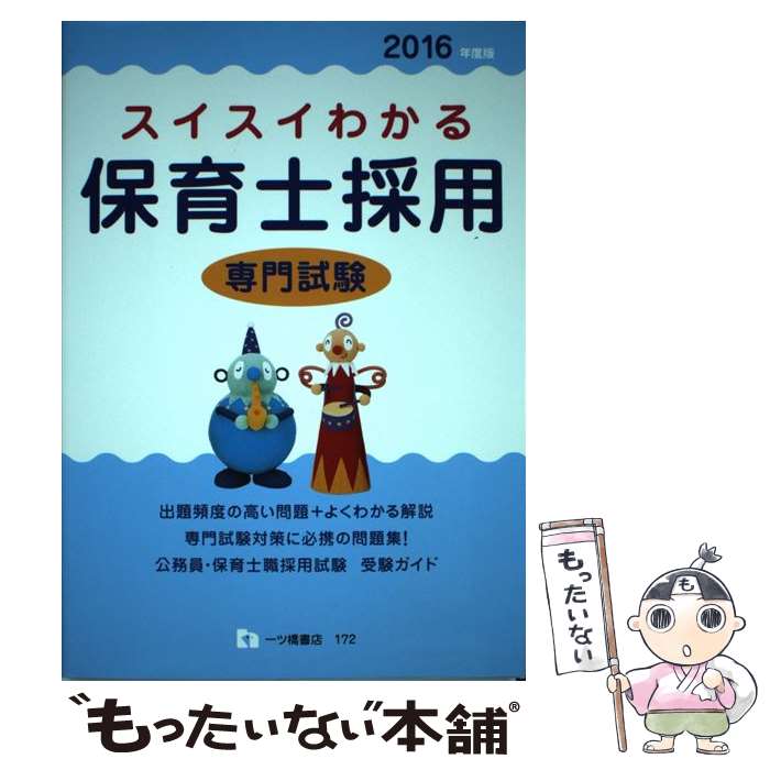 【中古】 スイスイわかる保育士採用専門試験 〔2016年度版〕 / 保育士採用試験情報研究会 / 一ツ橋書店 [単行本（ソフトカバー）]【メール便送料無料】【あす楽対応】