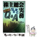 【中古】 株主総会実務なるほどQ＆A 平成15年版 / 三菱信託銀行証券代行部 / 中央経済グループパブリッシング 単行本 【メール便送料無料】【あす楽対応】