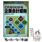 【中古】 これならわかる企業会計原則 / 都甲和幸, 白土英成 / 日本実業出版社 [単行本（ソフトカバー）]【メール便送料無料】【あす楽対応】