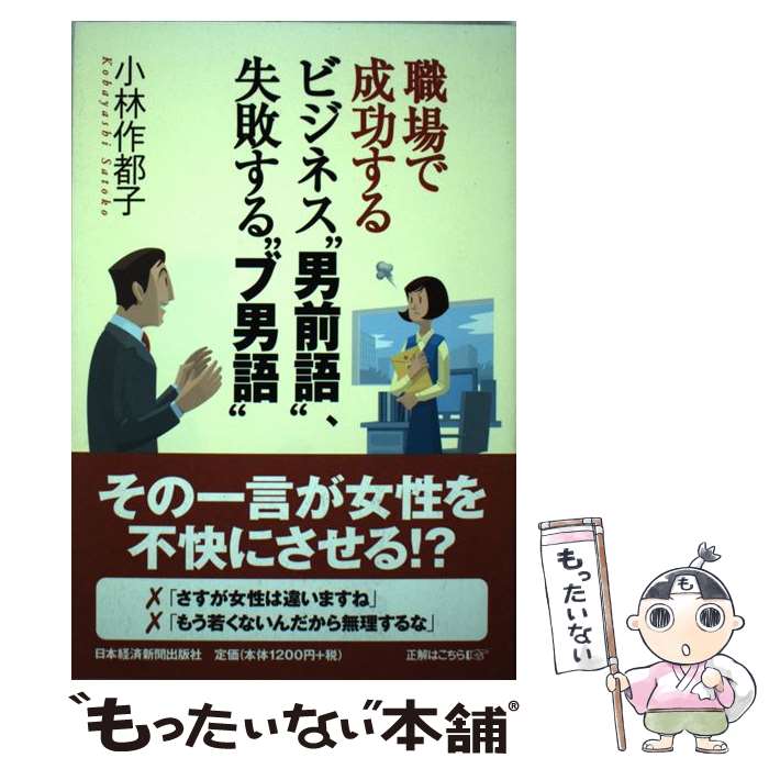 【中古】 職場で成功するビジネス“男前語”、失敗する“ブ男語” 小林作都子 / 小林 作都子 / 日本経済新聞出版 [単行本]【メール便送料無料】【最短翌日配達対応】