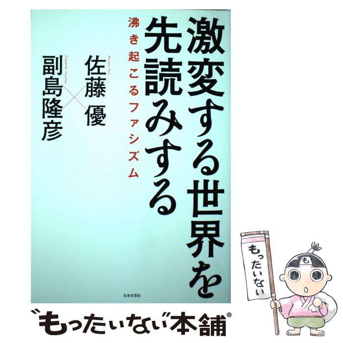 Pocketbooks （Nonfiction） - 【中古】 激変する世界を先読みする / 副島 隆彦, 佐藤 優 / 日本文芸社 [単行本]【メール便送料無料】【最短翌日配達対応】