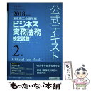 【中古】 ビジネス実務法務検定試験2級公式テキスト 2018年度版 / 東京商工会議所 / 東京商工会議所検定センター 単行本 【メール便送料無料】【あす楽対応】