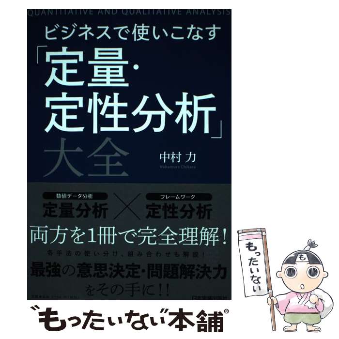 【中古】 ビジネスで使いこなす「定量・定性分析」大全 / 中村 力 / 日本実業出版社 [単行本（ソフトカバー）]【メール便送料無料】【あす楽対応】