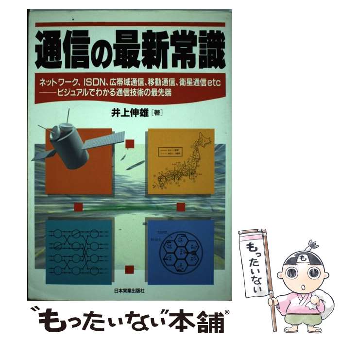 【中古】 通信の最新常識 ネットワーク、ISDN、広帯域通信、移動通信、衛星 / 井上 伸雄 / 日本実業出版社 [単行本]【メール便送料無料】【あす楽対応】