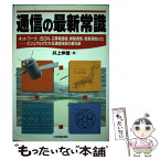 【中古】 通信の最新常識 ネットワーク、ISDN、広帯域通信、移動通信、衛星 / 井上 伸雄 / 日本実業出版社 [単行本]【メール便送料無料】【あす楽対応】