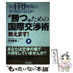 【中古】 国連専門機関（ITU）の事務総局長が“勝つ”ための国際交渉術教えます！ / 内海 善雄 / 日刊工業新聞社 [単行本]【メール便送料無料】【あす楽対応】