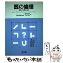 【中古】 医の倫理 何をどう考えるか / AlanG. Johnson, 森岡 恭彦, 上竹 正躬 / 南江堂 単行本 【メール便送料無料】【あす楽対応】