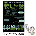  眠れなくなるほど面白い図解物理の話 / 長澤 光晴 / 日本文芸社 