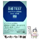 【中古】 日経TEST公式テキスト＆問題集 2018ー19年版 / 日本経済新聞社 / 日本経済新聞出版 単行本（ソフトカバー） 【メール便送料無料】【あす楽対応】