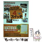 【中古】 DVDでわかるヨコミネ式子供が天才になる4つのスイッチ 読み書き計算体操音楽ヨコミネ式学習法を特別映像で解 / 横峯 吉文 / 日 [単行本]【メール便送料無料】【あす楽対応】