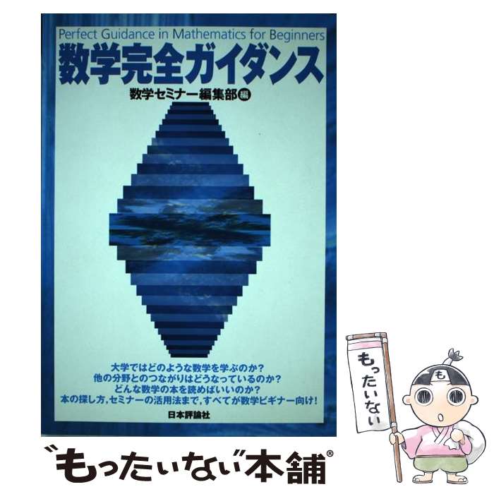 【中古】 数学完全ガイダンス / 数学セミナー編集部 編 / 数学セミナー編集部 / 日本評論社 [単行本]【メール便送料無料】【最短翌日配達対応】