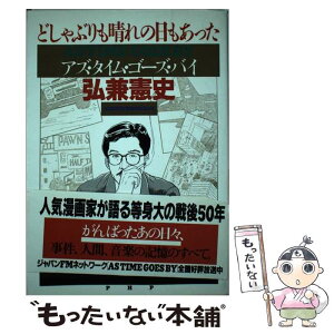 【中古】 どしゃぶりも晴れの日もあった アズ・タイム・ゴーズ・バイ / 弘兼 憲史 / PHP研究所 [単行本]【メール便送料無料】【あす楽対応】