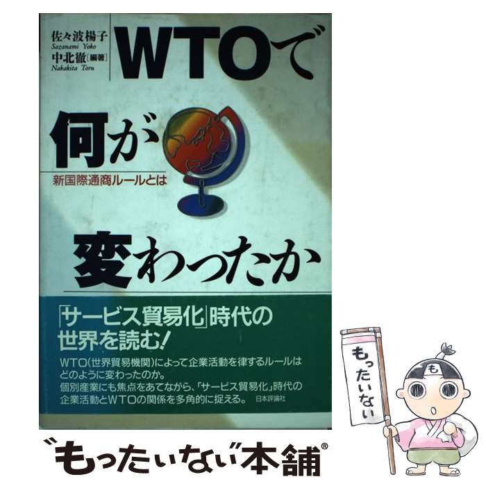 【中古】 WTOで何が変わったか 新国際通商ルールとは / 佐々波 楊子, 中北 徹 / 日本評論社 [単行本]【メール便送料無料】【最短翌日配達対応】