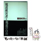 【中古】 報道被害者と報道の自由 / 喜田村 洋一 / 白水社 [単行本]【メール便送料無料】【あす楽対応】