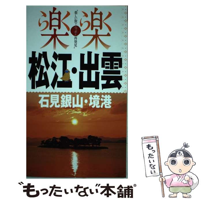 【中古】 松江・出雲・石見銀山・境港 / ジェイティビィパブリッシング / ジェイティビィパブリッシン..