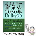  エネルギー産業の2050年Utility3．0へのゲームチェンジ / 竹内 純子, 伊藤 剛 / 日経BPマーケティング(日本経済新聞出 