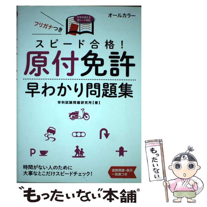 楽天市場】原付免許 合格問題集の通販