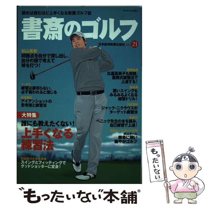 著者：日本経済新聞出版社出版社：日経BPマーケティング(日本経済新聞出版サイズ：ムックISBN-10：4532181615ISBN-13：9784532181611■こちらの商品もオススメです ● 書斎のゴルフ 読めば読むほど上手くなる教養ゴルフ誌 vol．22 / 日本経済新聞出版社 / 日経BPM(日本経済新聞出版本部) [ムック] ● 書斎のゴルフ 読めば読むほど上手くなる教養ゴルフ誌 vol．19 / 日本経済新聞出版社 / 日経BPマーケティング(日本経済新聞出版 [ムック] ● 書斎のゴルフ 読めば読むほど上手くなる教養ゴルフ誌 vol．23 / 日本経済新聞出版社 / 日経BPマーケティング(日本経済新聞出版 [ムック] ■通常24時間以内に出荷可能です。※繁忙期やセール等、ご注文数が多い日につきましては　発送まで48時間かかる場合があります。あらかじめご了承ください。 ■メール便は、1冊から送料無料です。※宅配便の場合、2,500円以上送料無料です。※あす楽ご希望の方は、宅配便をご選択下さい。※「代引き」ご希望の方は宅配便をご選択下さい。※配送番号付きのゆうパケットをご希望の場合は、追跡可能メール便（送料210円）をご選択ください。■ただいま、オリジナルカレンダーをプレゼントしております。■お急ぎの方は「もったいない本舗　お急ぎ便店」をご利用ください。最短翌日配送、手数料298円から■まとめ買いの方は「もったいない本舗　おまとめ店」がお買い得です。■中古品ではございますが、良好なコンディションです。決済は、クレジットカード、代引き等、各種決済方法がご利用可能です。■万が一品質に不備が有った場合は、返金対応。■クリーニング済み。■商品画像に「帯」が付いているものがありますが、中古品のため、実際の商品には付いていない場合がございます。■商品状態の表記につきまして・非常に良い：　　使用されてはいますが、　　非常にきれいな状態です。　　書き込みや線引きはありません。・良い：　　比較的綺麗な状態の商品です。　　ページやカバーに欠品はありません。　　文章を読むのに支障はありません。・可：　　文章が問題なく読める状態の商品です。　　マーカーやペンで書込があることがあります。　　商品の痛みがある場合があります。