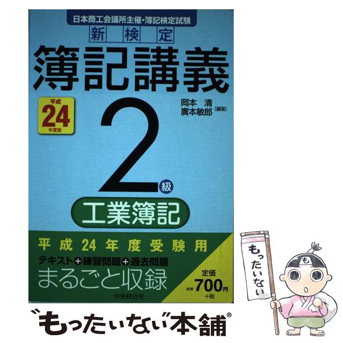 【中古】 新検定簿記講義2級工業簿記 平成24年度版 / 岡本清, 廣本敏郎 / 中央経済社 [単行本]【メール便送料無料】【最短翌日配達対応】