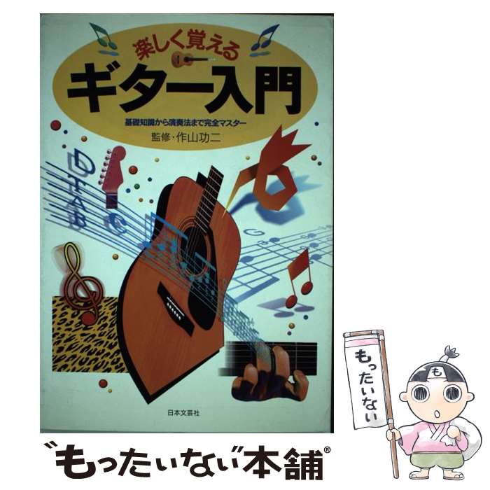 【中古】 楽しく覚えるギター入門 基礎知識から演奏法まで完全マスター / 日本文芸社 / 日本文芸社 [単行本]【メール便送料無料】【あす楽対応】