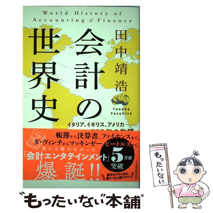 【中古】 会計の世界史 イタリア、イギリス、アメリカーー500年の物語 / 田中 靖浩 / 日本経済新聞出版 [単行本（ソフトカバー）]【メール便送料無料】【あす楽対応】