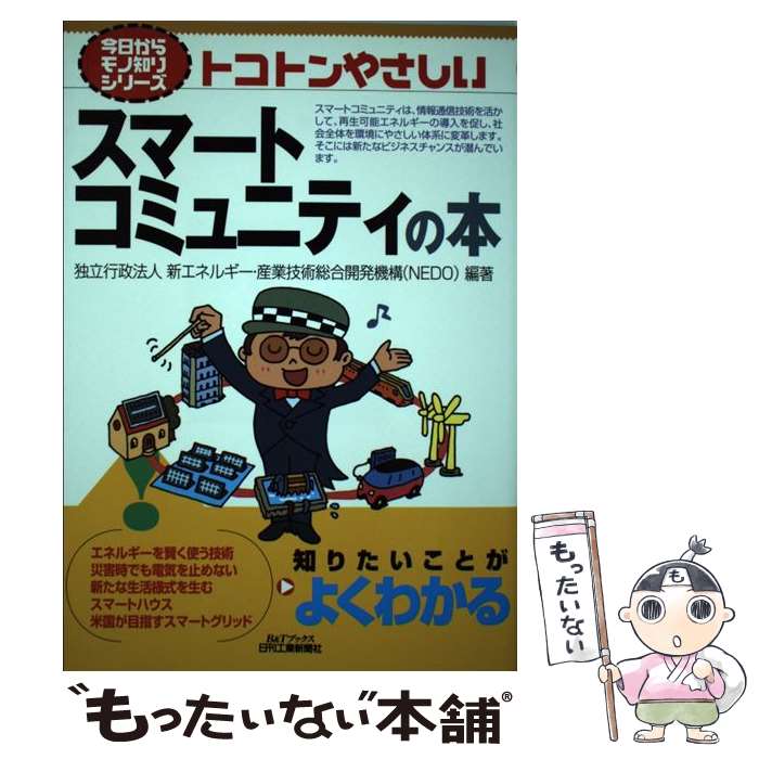  トコトンやさしいスマートコミュニティの本 / 新エネルギー・産業技術総合開発機構 / 日刊工業新聞社 