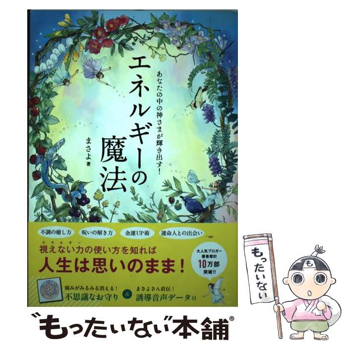 著者：まさよ出版社：永岡書店サイズ：単行本ISBN-10：4522435339ISBN-13：9784522435335■こちらの商品もオススメです ● 置かれた場所で咲きなさい / 渡辺 和子 / 幻冬舎 [単行本] ● 3分間日記 成功と幸せを呼ぶ小さな習慣 / 今村 暁 / 角川書店(角川グループパブリッシング) [文庫] ● はしゃぎながら夢をかなえる世界一簡単な法 / 本田 晃一 / SBクリエイティブ [単行本] ● いいことだけを引き寄せる結界のはり方 / 碇のりこ / フォレスト出版 [単行本（ソフトカバー）] ● ヒーリング・ザ・レイキ 実践できる癒しのテクニック / 青木 文紀 / 元就出版社 [単行本] ● 5次元への覚醒と統合 / トレイシー・アッシュ / 青林堂 [単行本（ソフトカバー）] ● すべては宇宙の采配 / 木村 秋則 / 東邦出版 [単行本（ソフトカバー）] ● 思い通りに生きる人の引き寄せの法則 宇宙の「意志の力」で望みをかなえる / ウエイン・W・ダイアー, 柳町 茂一 / ダイヤモンド社 [単行本] ● イメージの魔法 神様とつながり、幸せが勝手にやってくる / まさよ / KADOKAWA [単行本] ■通常24時間以内に出荷可能です。※繁忙期やセール等、ご注文数が多い日につきましては　発送まで48時間かかる場合があります。あらかじめご了承ください。 ■メール便は、1冊から送料無料です。※宅配便の場合、2,500円以上送料無料です。※あす楽ご希望の方は、宅配便をご選択下さい。※「代引き」ご希望の方は宅配便をご選択下さい。※配送番号付きのゆうパケットをご希望の場合は、追跡可能メール便（送料210円）をご選択ください。■ただいま、オリジナルカレンダーをプレゼントしております。■お急ぎの方は「もったいない本舗　お急ぎ便店」をご利用ください。最短翌日配送、手数料298円から■まとめ買いの方は「もったいない本舗　おまとめ店」がお買い得です。■中古品ではございますが、良好なコンディションです。決済は、クレジットカード、代引き等、各種決済方法がご利用可能です。■万が一品質に不備が有った場合は、返金対応。■クリーニング済み。■商品画像に「帯」が付いているものがありますが、中古品のため、実際の商品には付いていない場合がございます。■商品状態の表記につきまして・非常に良い：　　使用されてはいますが、　　非常にきれいな状態です。　　書き込みや線引きはありません。・良い：　　比較的綺麗な状態の商品です。　　ページやカバーに欠品はありません。　　文章を読むのに支障はありません。・可：　　文章が問題なく読める状態の商品です。　　マーカーやペンで書込があることがあります。　　商品の痛みがある場合があります。