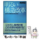 【中古】 明るい構造改革 こうすれば仕事も生活もよくなる / 島田 晴雄 / 日経BPマーケティング(日本経済新聞出版 [単行本]【メール便送料無料】【あす楽対応】