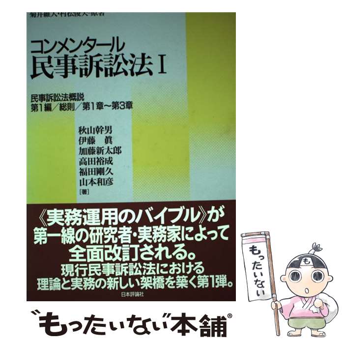 【中古】 コンメンタール民事訴訟法 1 / 秋山 幹男, 加藤 新太郎, 福田 剛久, 伊藤 眞, 高田 裕成, 山本 和彦 / 日本評論社 [単行本]【メール便送料無料】【あす楽対応】