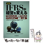 【中古】 図解IFRSが経営を変える マネジメント／業務プロセス／ITシステム／組織・人 / アクセンチュアIFRSチーム / 中央経済社 [単行本]【メール便送料無料】【あす楽対応】