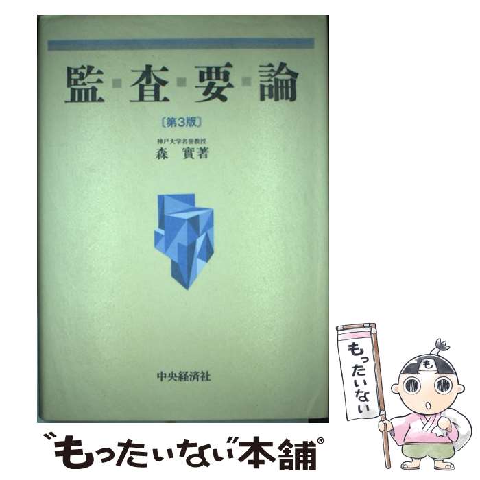 【中古】 監査要論 第3版 / 森 實 / 中央経済グループパブリッシング 単行本 【メール便送料無料】【あす楽対応】