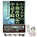 【中古】 わかりやすい不動産登記の申請手続 3訂版 / 日本