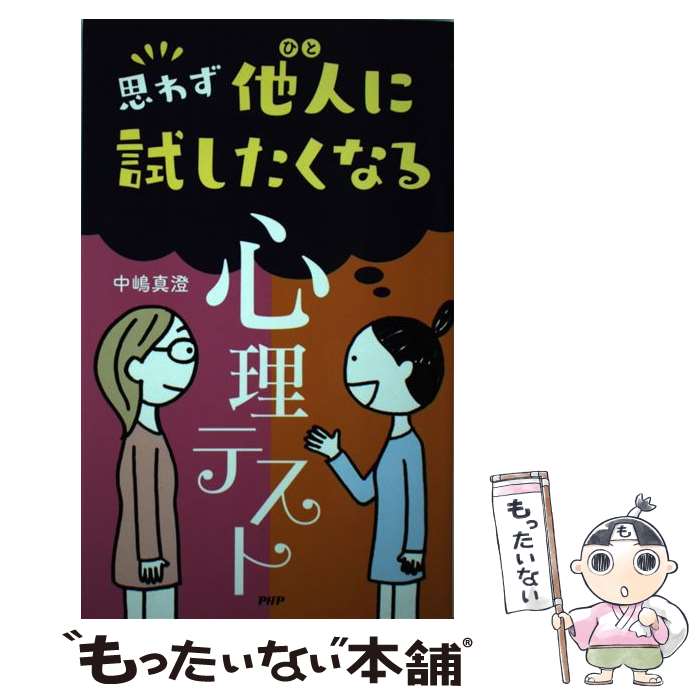 【中古】 思わず他人に試したくなる心理テスト / 中嶋 真澄 / PHP研究所 [単行本（ソフトカバー）]【メール便送料無料】【あす楽対応】