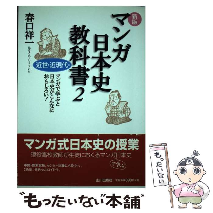 楽天もったいない本舗　楽天市場店【中古】 マンガ日本史教科書 マンガで学ぶと日本史がこんなにおもしろい！ 2（近世・近現代編） 新版 / 春口 祥一 / 山川出版社 [単行本]【メール便送料無料】【あす楽対応】