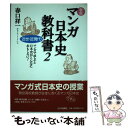 【中古】 マンガ日本史教科書 マンガで学ぶと日本史がこんなにおもしろい！ 2（近世 近現代編） 新版 / 春口 祥一 / 山川出版社 単行本 【メール便送料無料】【あす楽対応】