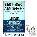 【中古】 財政破産からAI産業革命へ 日本経済、これから10年のビッグ・シフト / 吉田 繁治 / PHP研究所 [単行本]【メール便送料無料】【あす楽対応】