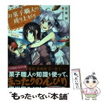 【中古】 お菓子職人の成り上がり 天才パティシエの領地経営 / 三弥 カズトモ, 月夜 涙 / 双葉社 [単行本（ソフトカバー）]【メール便送料無料】【あす楽対応】