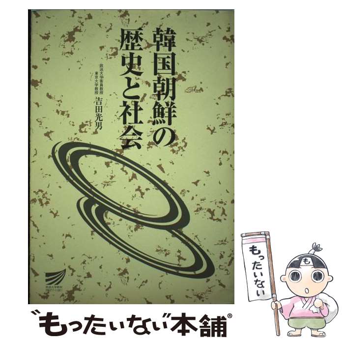 【中古】 韓国朝鮮の歴史と社会 / 吉田 光男 / 放送大学教育振興会 [単行本]【メール便送料無料】【最短翌日配達対応】