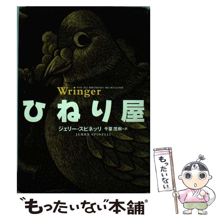 【中古】 ひねり屋 / ジェリー スピネッリ, Jerry Spinelli, 千葉 茂樹 / 理論社 [単行本]【メール便送料無料】【あす楽対応】