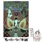 【中古】 猫つぐら島 其の1（猫は悪友犬は盟友篇） / 猫十字社 / 扶桑社 [単行本]【メール便送料無料】【あす楽対応】